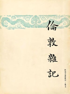 cover image of 伦敦杂记